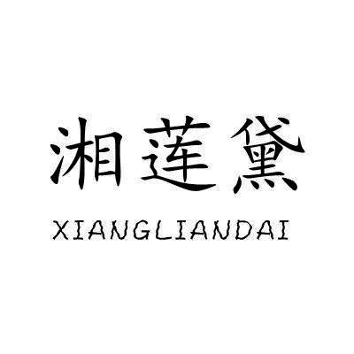 湘莲黛/XIANGLIANDAI
