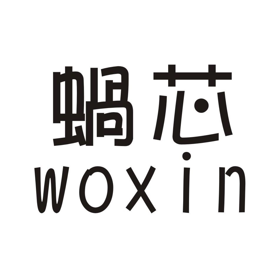 蜗芯