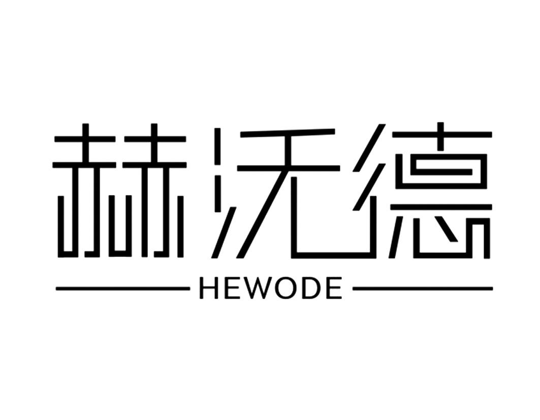 赫沃德HEWODE