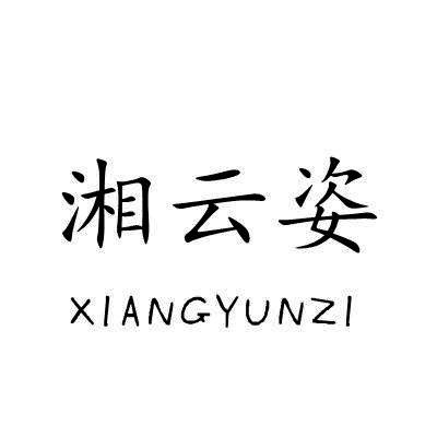 湘云姿