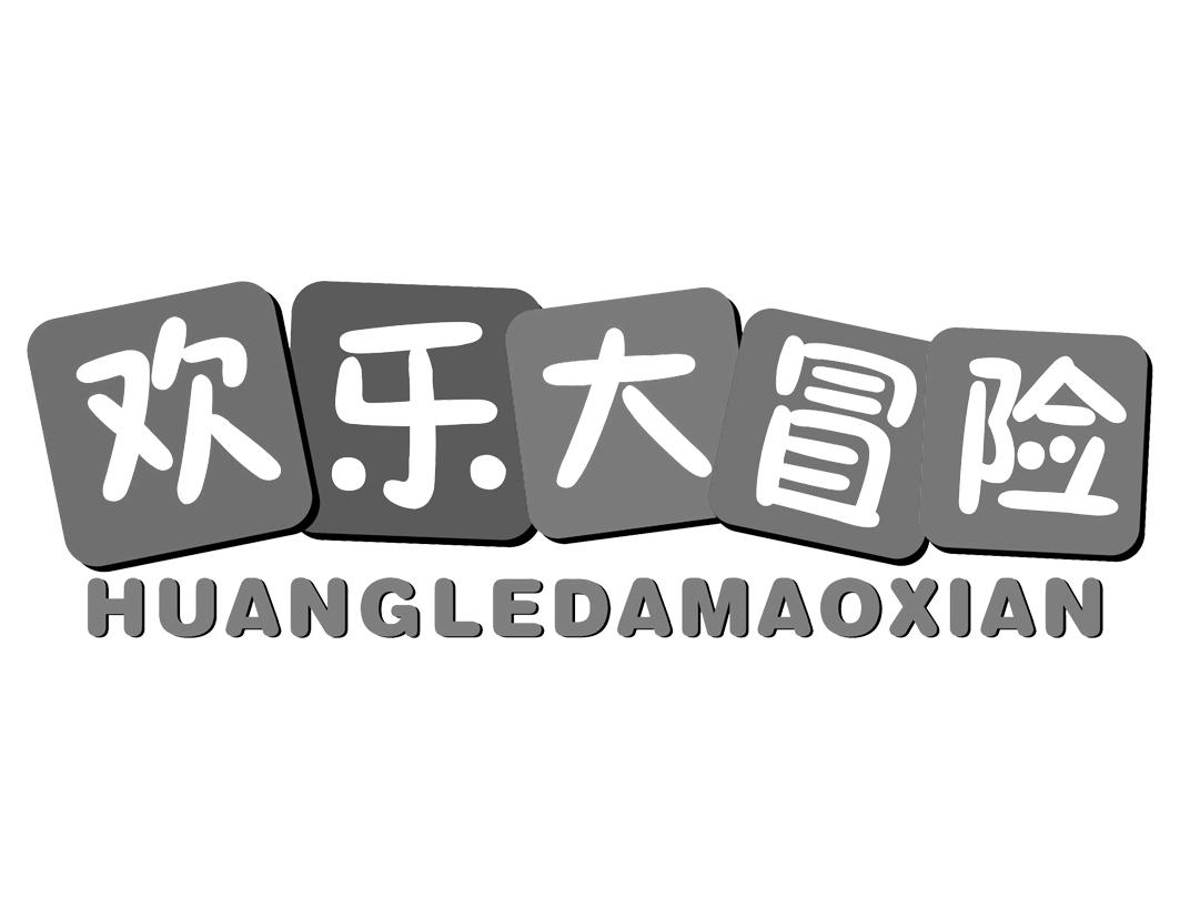 欢乐大冒险HUANLEDAMAOXIAN