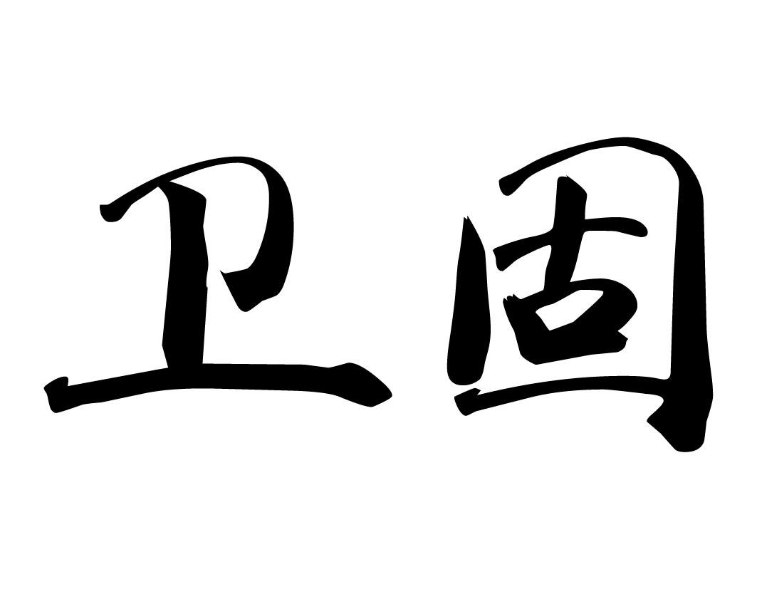 卫固