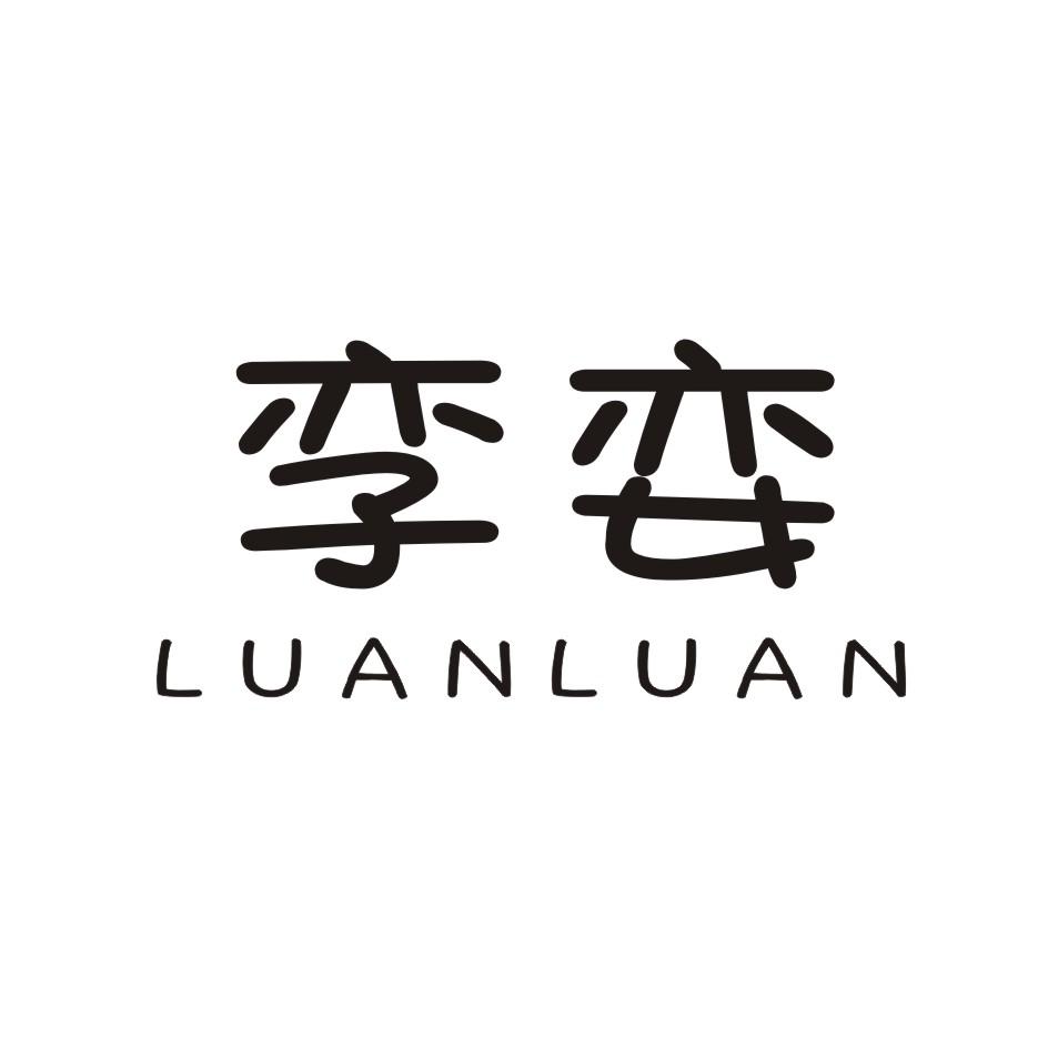 孪娈    LUANLUAN