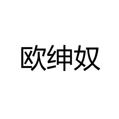 欧绅奴