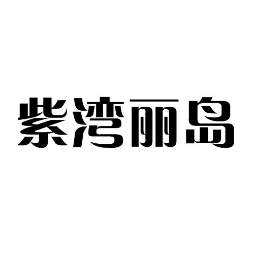 紫湾丽岛