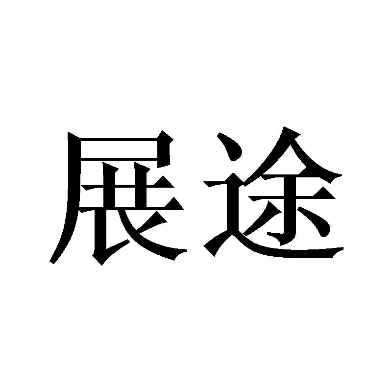 展途