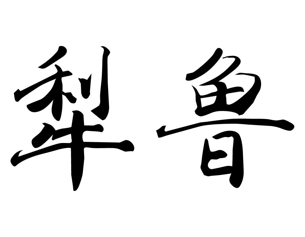 犁鲁
