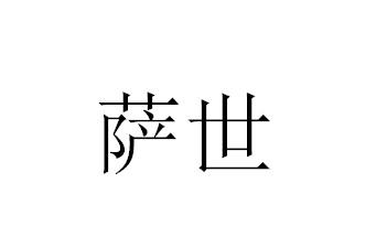 萨世