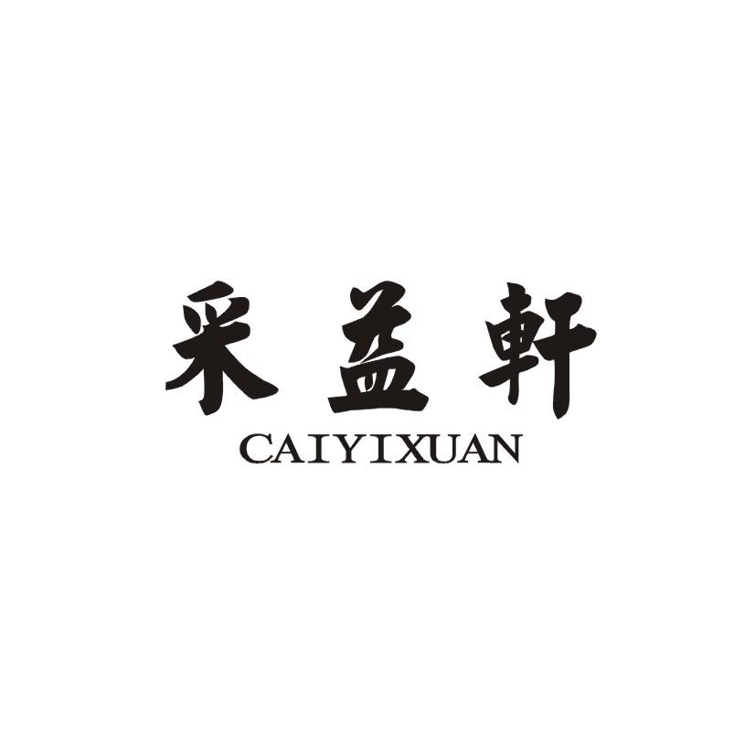 采益轩