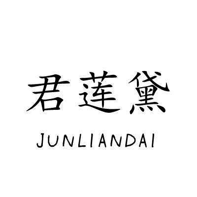 君莲黛/JUNLIANDAI