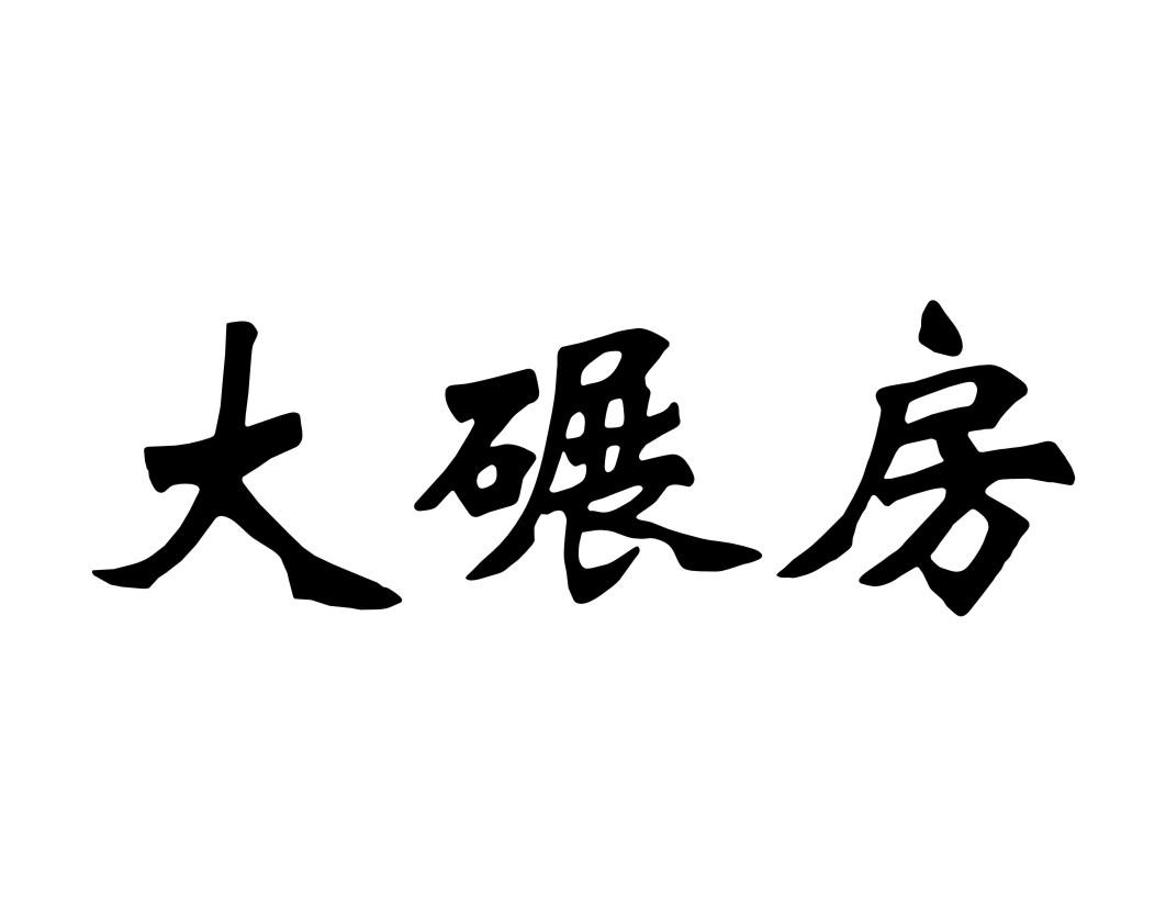大碾房