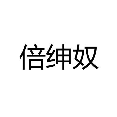 倍绅奴