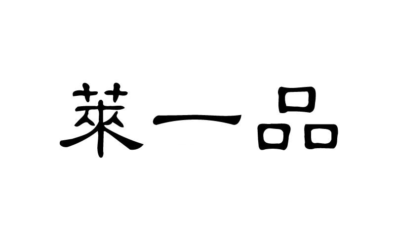 莱一品