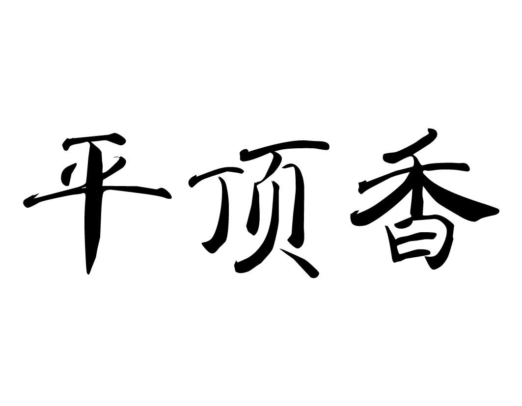 平顶香