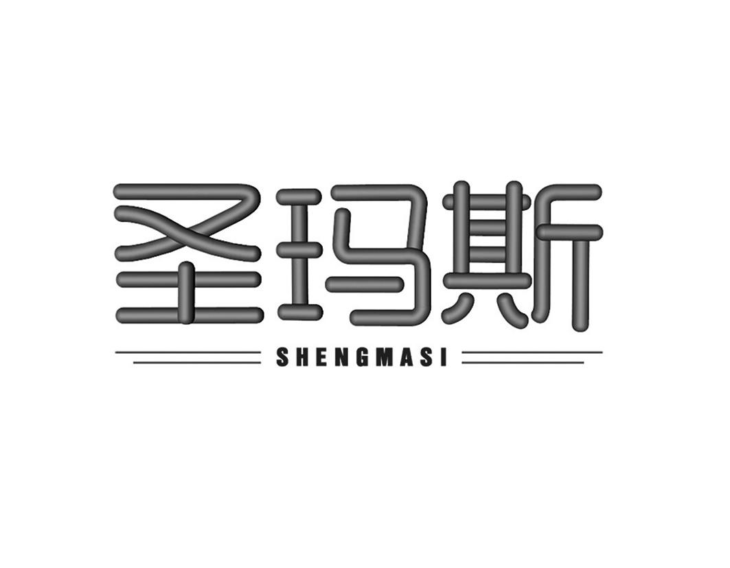 圣玛斯SHENGMASI