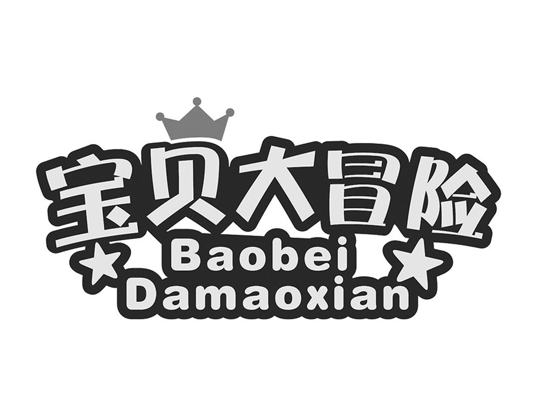 宝贝大冒险BaobeiDamaoxian
