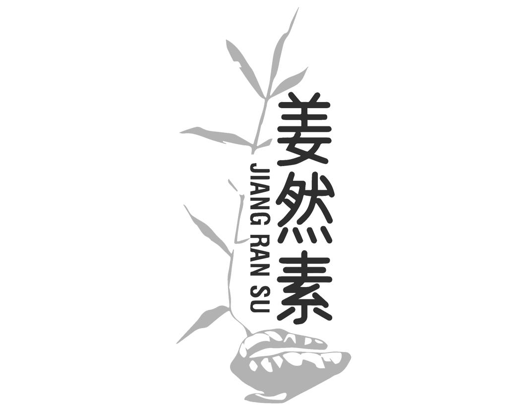姜然素
