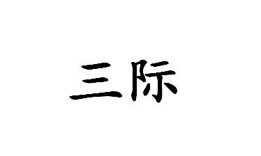 三际