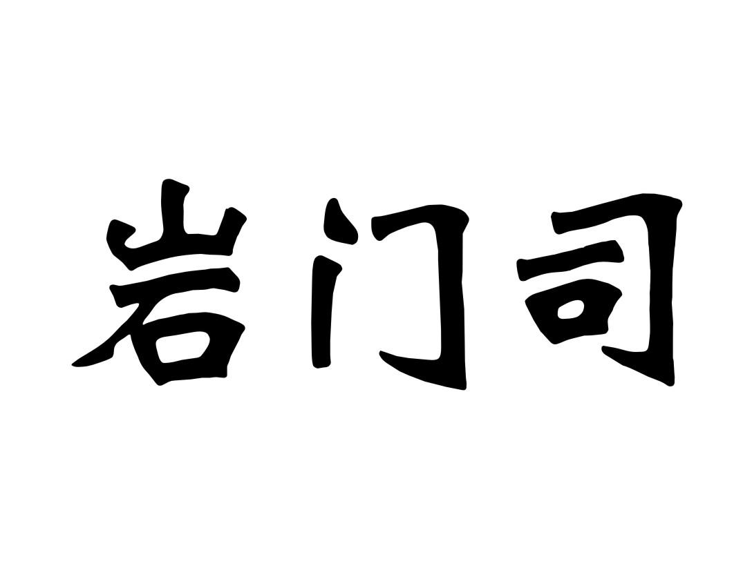 岩门司