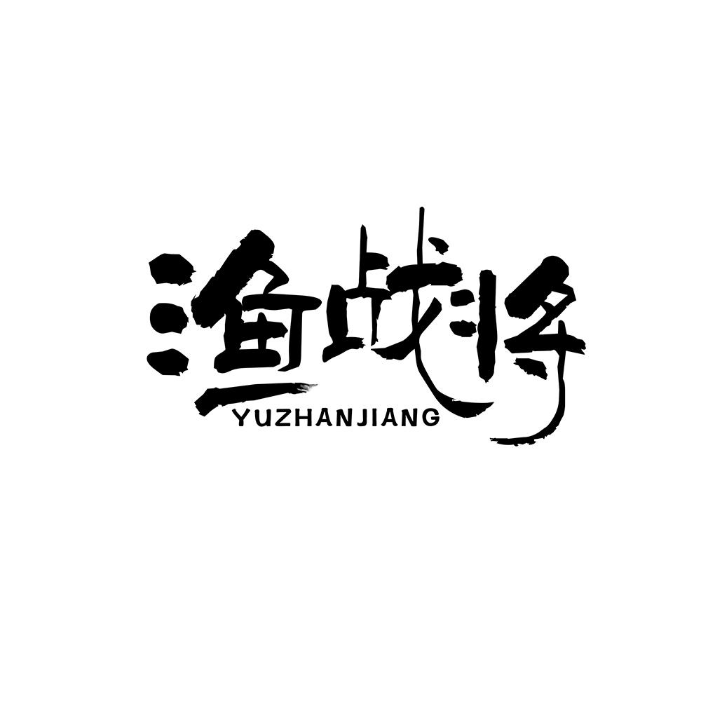 渔战将
