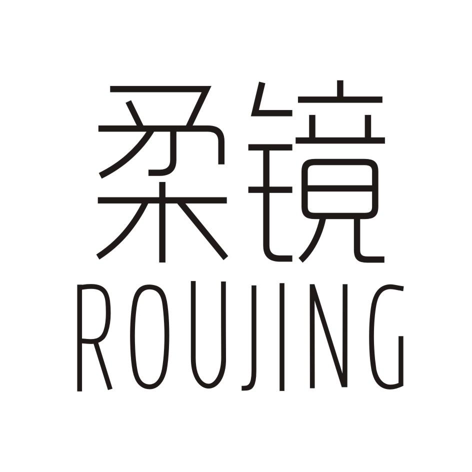 柔镜       ROUJING