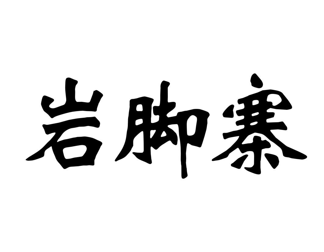 岩脚寨