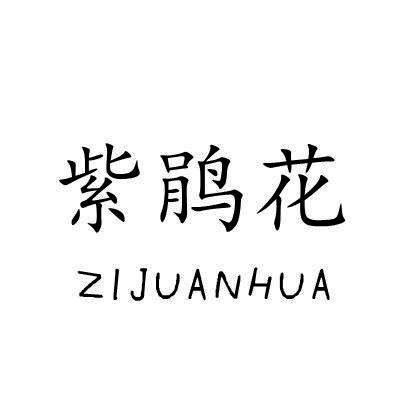 紫鹃花/ZIJUANHUA