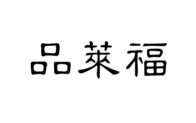 品莱福