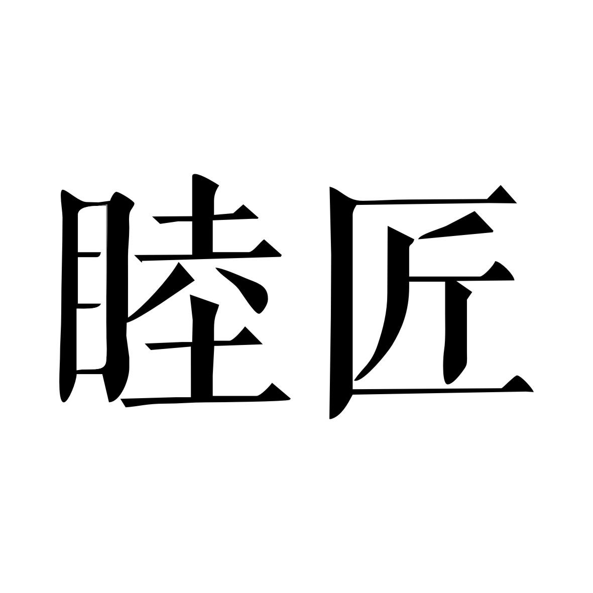 睦匠