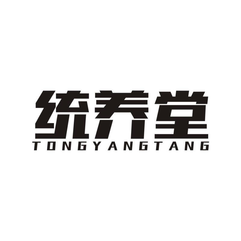 统养堂