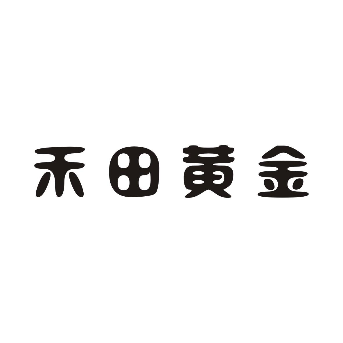 禾田黄金