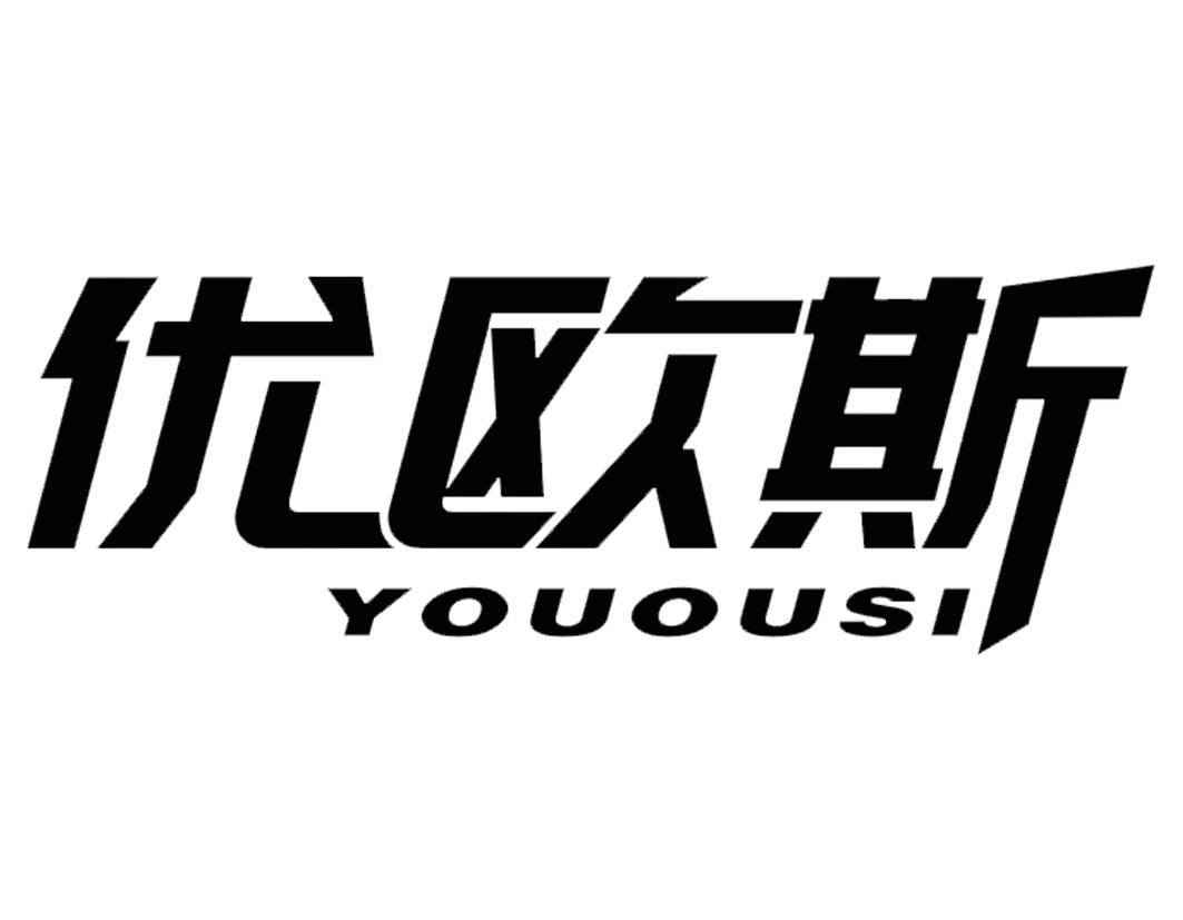 优欧斯YOUOUSI