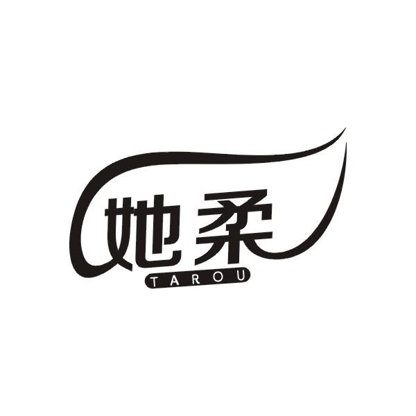 她柔
