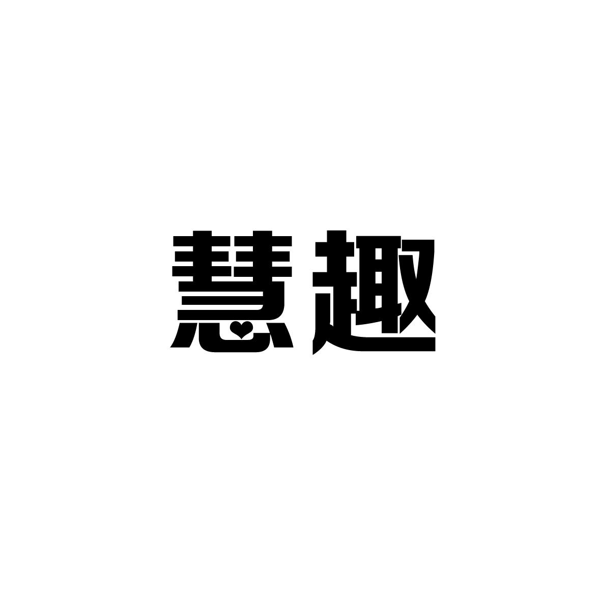 慧趣