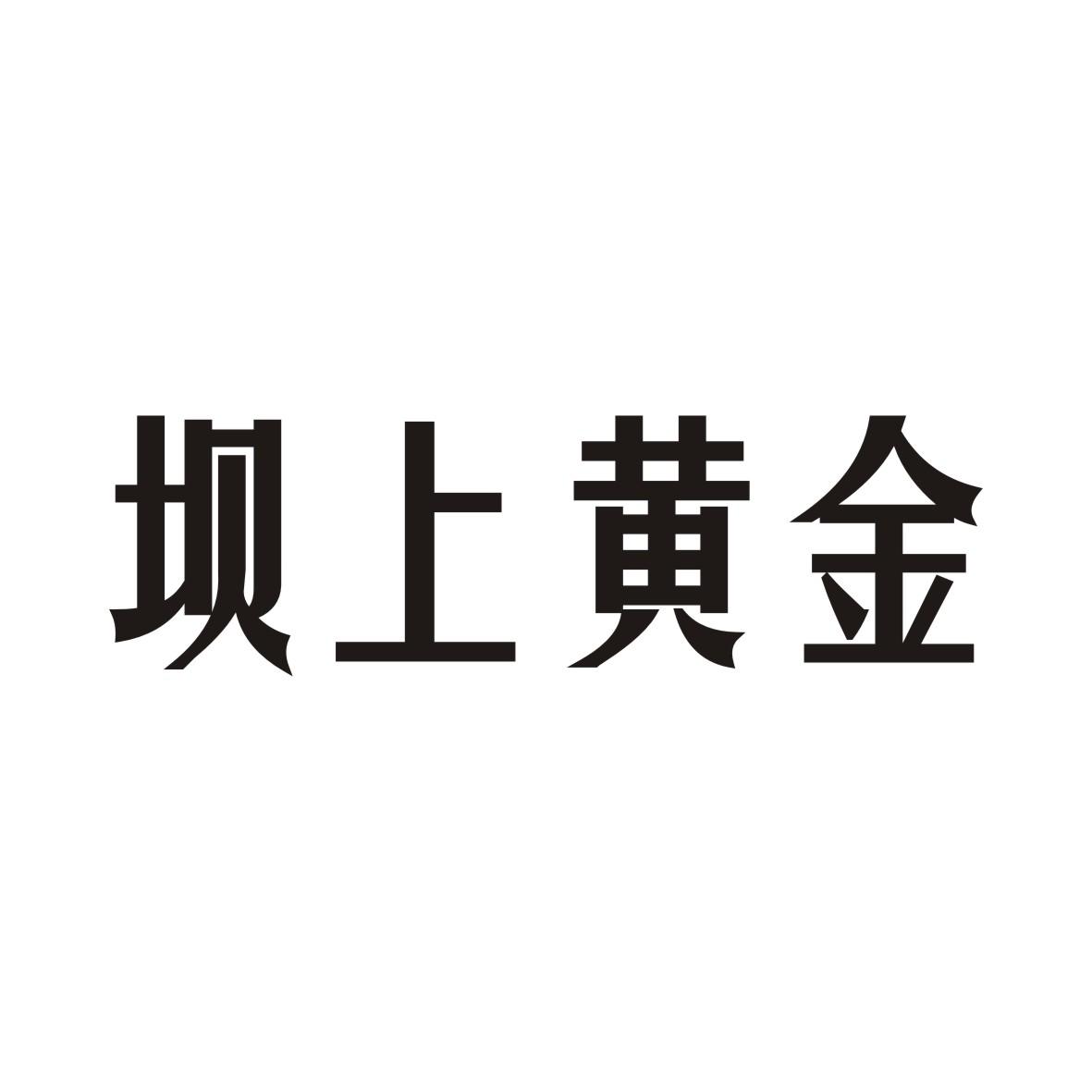 坝上黄金