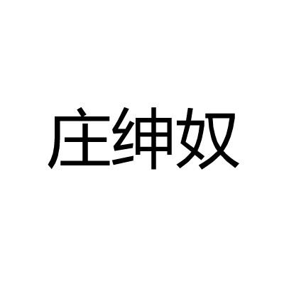 庄绅奴