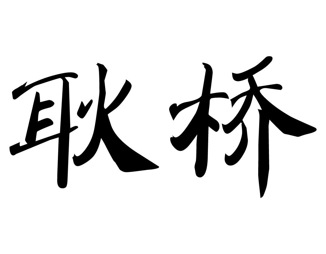 耿桥