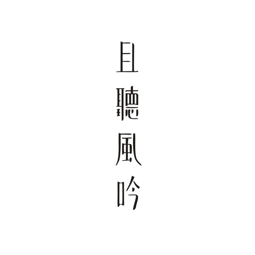 且听风吟