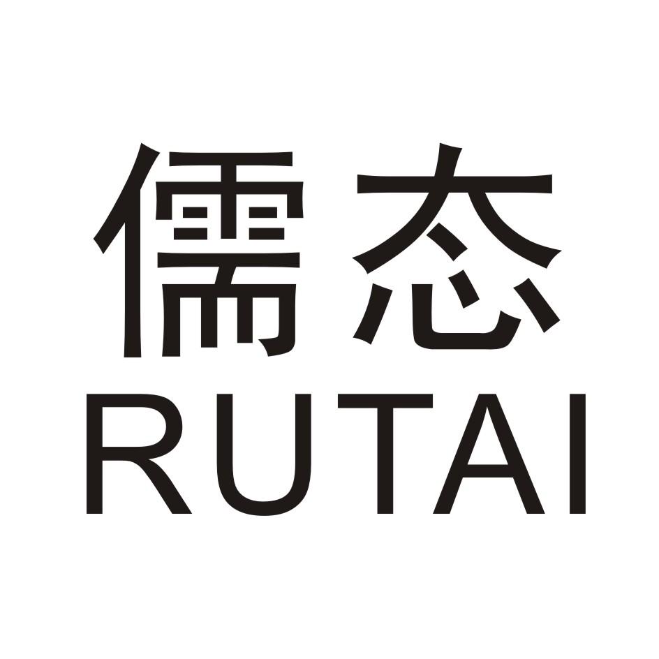 儒态       TUTAI