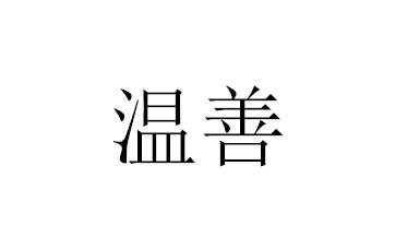 温善