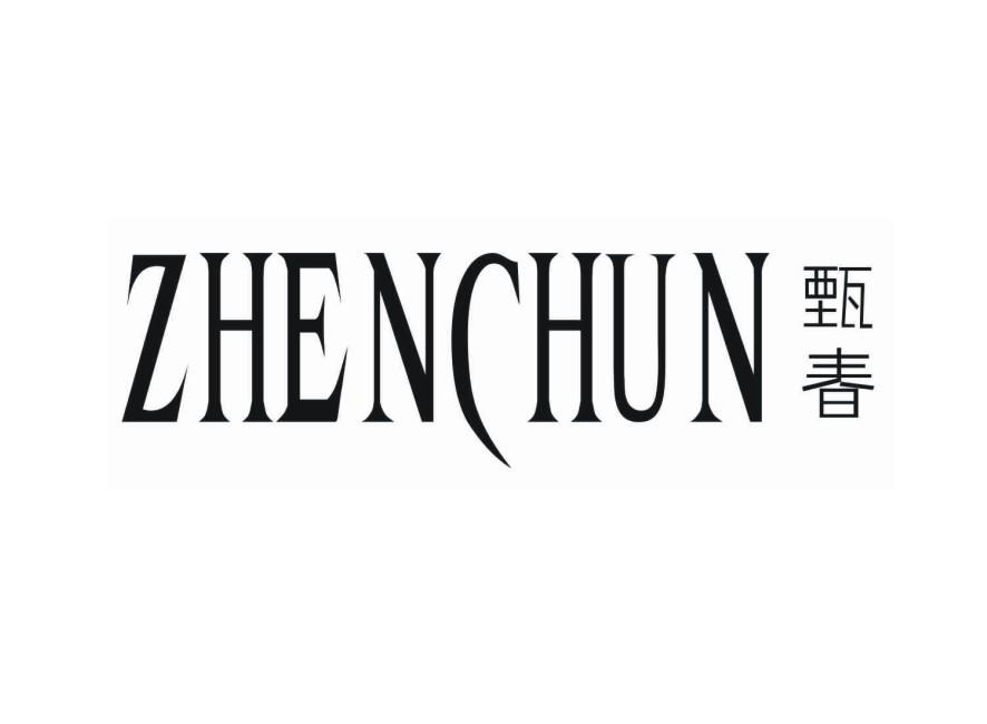 甄春