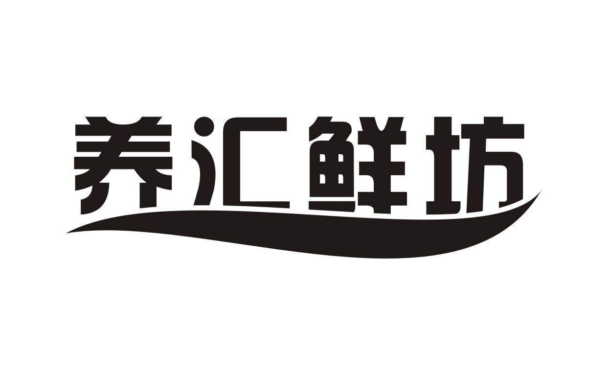 养汇鲜坊