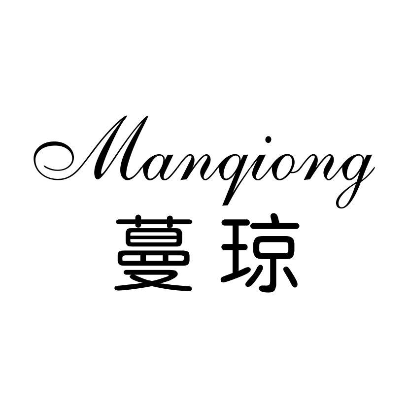 蔓琼