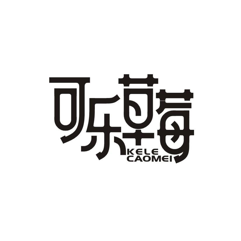 可乐草莓