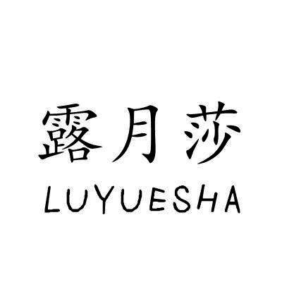 露月莎