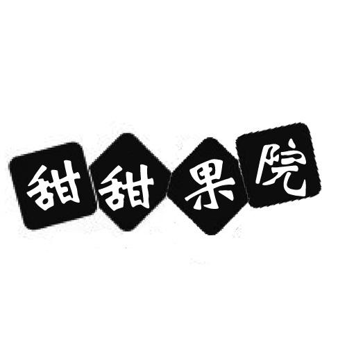 甜甜果院