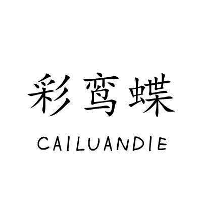 彩鸾蝶
