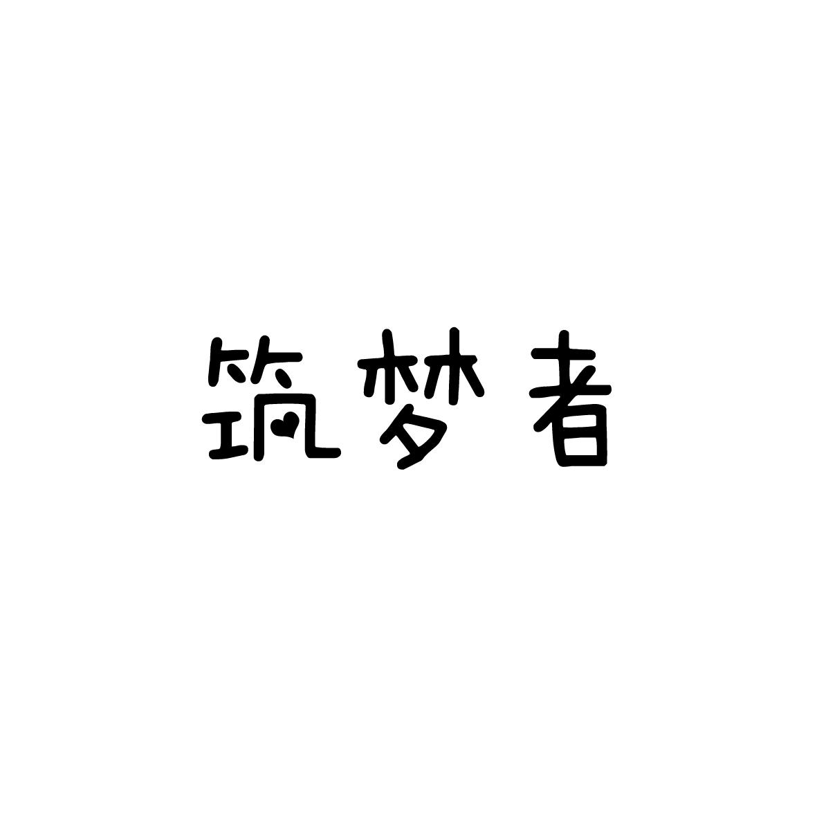 筑梦者