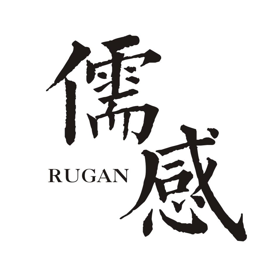 儒感         RUGAN