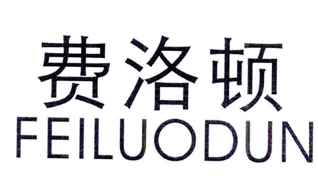 费洛顿